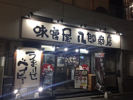 façade restaurant Hachiro Shoten