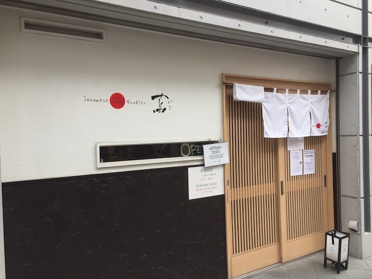 façade restaurant Tsuta 